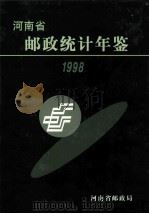 河南省邮政统计年鉴 1998年 1999 PDF电子版封面 河南省邮政局编