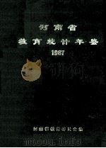 河南省教育统计年鉴 1987 1988 PDF电子版封面 河南省教育委员会编
