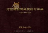 河南省教育经费统计年鉴  1989-1990   1992  PDF电子版封面  7810188712  河南省教育委员会编 