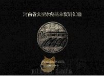 河南省大型水闸基本资料汇编（1992 PDF版）