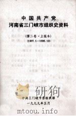 中国共产党河南省三门峡市组织史资料 第2卷 上报本 1987.1-1995.12 1999 PDF电子版封面 中共三门峡市组织史资料编纂委员会编