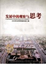 发展中的观察与思考 2009年安阳调查信息汇编 PDF电子版封面 国家统计局安阳调查队编;刘宏生总编辑;贺宝莲副总编辑