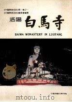 洛阳白马寺 1988 PDF电子版封面 《中国佛教名刹》编委会编写;李锦昌主编;张月波,刘洪居副主编