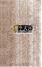 数字大河 2007郑州报业市场调查报告 PDF电子版封面 徐云峰主编
