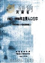 河南省1983-1990年主要人口数字 1992 PDF电子版封面 河南省统计局,河南省人口普查办公室编