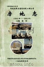 河南省第五建筑安装工程公司房地志  1953年-1993年   1994  PDF电子版封面    原怡主编；吕留木，张振平副主编；河南省第五建筑安装工程公司房 