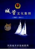 城管文化集锦 1997-2011 PDF电子版封面 河南省开封县城管局编