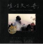 嵖岈天下奇 PDF电子版封面 7800076520 杨汝北主编;中国河南嵖岈山国家地质公园编