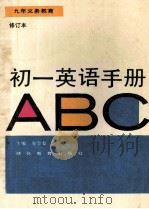 九年义务教育  初一英语手册  修订本   1995  PDF电子版封面  7535111602  庞金鳌主编 