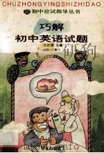 巧解初中英语试题 修订本 1996 PDF电子版封面 7508008979 原新晓主编