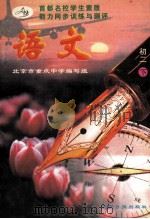 首都名校学生素质能力同步训练与测评  语文  初二  下   1997  PDF电子版封面  7800917959  北京市重点中学编写组，宁云平主编 