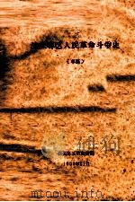 汕头专区人民革命斗争史 草稿 1959 PDF电子版封面 汕头专区档案馆编