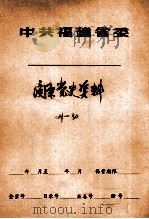 闽东党史资料  21号  24号-30号     PDF电子版封面    中共福安地委党史资料办公室编 