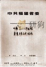 叶飞、范式人介绍闽东党斗争历史传说 PDF电子版封面