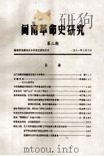 闽南革命史研究 第2期 1981 PDF电子版封面 福建省龙溪地区中共党史研究分会编