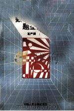 1995年研究生入学考试数学模拟题及题型分析 1994 PDF电子版封面 7300019560 葛严麟主编