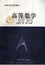 高等数学 1992 PDF电子版封面 7308010155 吴迪光,张彬编著