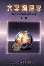大学物理学 上 1997 PDF电子版封面 7810361961 武汉工业大学数理系物理教研室编