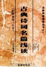 古典诗词名篇浅读  中华诗词三百首  诗词三部曲之一   1999  PDF电子版封面  7536031785  小舟编著 