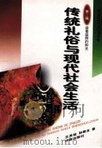 传统礼俗与现代社会生活 1998 PDF电子版封面 7806291032 王其俊,孙聚友著