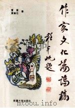 作家文化场论稿   1994  PDF电子版封面  7563102159  冒键，黄毓任著 