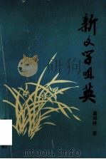 新文学咀英   1994  PDF电子版封面  7305017982  葛邦祥著 