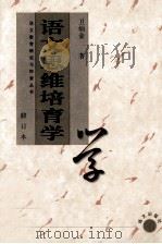 语文思维培育学   1997  PDF电子版封面  9787801261939  卫灿金著 
