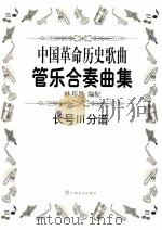 中国革命历史歌曲管乐合奏曲集  长号3分谱     PDF电子版封面    林邦恩编配 