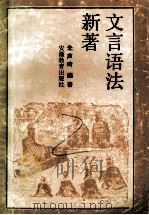 文言语法新著   1989  PDF电子版封面  7533603958  朱声琦编著 