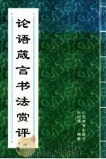 论语箴言书法赏评   1999  PDF电子版封面  7544014363  王问靖编著 