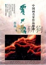 贾又福作品 1998 PDF电子版封面 7536810628 贾又福绘