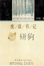 夜读书记 1998 PDF电子版封面 7561318529 王辛笛著;宋路霞,王圣思编
