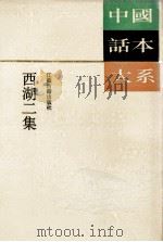 西湖二集   1994  PDF电子版封面  7805195773  （明）周楫纂；陈美林校点 