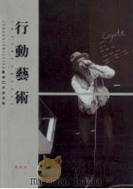 行动艺术 1996 PDF电子版封面 9573219425 Jurgen schilling编著;吴玛悧主编;吴玛悧译
