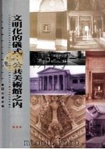 文明化的仪式  公共美术馆之内  inside  public  art  museums   1998  PDF电子版封面  957323436X  CarolDuncan著；吴玛悧主编；王雅各译 
