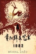 贵阳群众艺术 1982年 第4期 1982 PDF电子版封面 贵阳市群众艺术馆编印