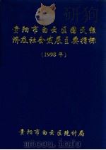 贵阳市白云区国民经济及社会发展主要指标  1998年     PDF电子版封面    贵阳市白云区统计局编 