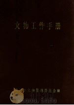 文物工作手册 1985 PDF电子版封面 贵阳市文物管理委员会编
