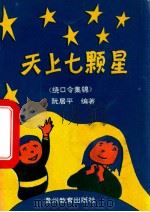 天上七颗星  绕口令集锦   1994  PDF电子版封面  7805835845  阮居平编著 