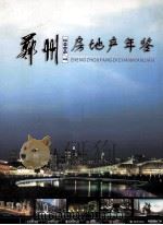 郑州房地产年鉴  2006-2007     PDF电子版封面    《郑州房地产年鉴》编委会编 