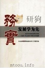 务实发展学为先  2011年河南省直机关党组（党委）中心组学习理论文章选编     PDF电子版封面    中共河南省委省直机关工作委员会编；李汴霞，孙华斌（执行）主编 