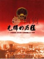 光辉的历程 庆祝我国人民代表大会制度建立五十周年 PDF电子版封面 平顶山市第八届人大常委会编