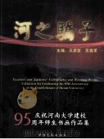 河之骄子 庆祝河南大学建校95周年师生书画作品集 PDF电子版封面 7802360549 王彦发,苏勇军主编