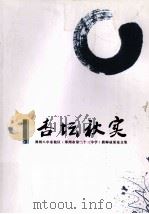 杏坛秋实  郑州八中东校区（郑州市第二十三中学）教师成果论文集（ PDF版）