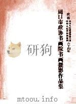 周口市政协书画院书画摄影作品集 庆祝中华人民共和国建国 中国人民政治协商会议六十周年 PDF电子版封面 周口市政协书画院编;张文平主编;靳玉峰,张家华副主编