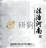 法治河南 河南省“五五”法制宣传教育和依法治理工作掠影 PDF电子版封面 河南省依法治省工作领导小组办公室编;王文海主编;黄庚倜,万峰
