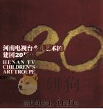河南电视台少儿艺术团建团20周年 PDF电子版封面 河南电视台少儿艺术团编