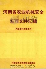 河南省农业机械安全监理文件汇编 1992年版 1992 PDF电子版封面 河南省农业机械安全监理站编