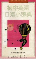 初中英语口语小辞典 1995 PDF电子版封面 7543307758 尹玉成主编