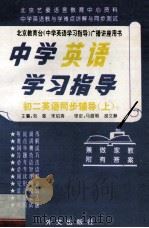 中学英语学习指导 初二英语同步辅导 上 1995 PDF电子版封面 711901210x 刘强,宋伯涛主编
